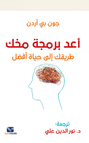 اعد برمجة مخك طريقك الي حياه افضل