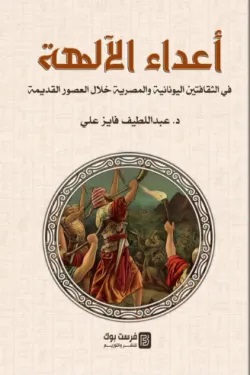 اعداء الالهة