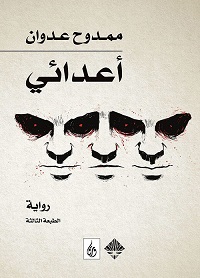 اعدائي