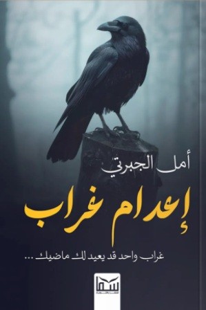 اعدام غراب