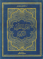 اعراب القرأن الكريم
