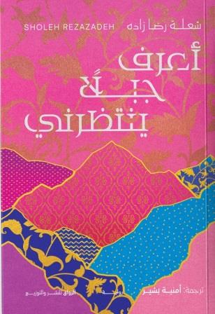 اعرف جبلا ينتظرني