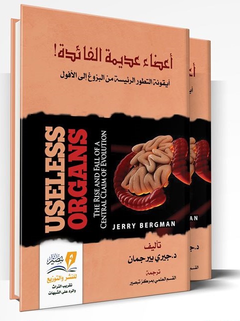 اعضاء عديمة الفائدة ايقونة التطور الرئيسية من البزوغ الي الافول 1-2