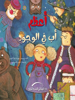 اعظم اب في الوجود