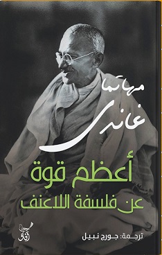 اعظم قوة عن فلسفة اللاعنف