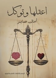 اعقلها وتوكل