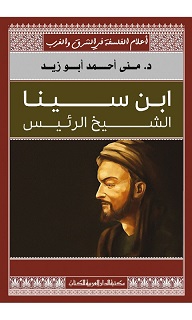اعلام الفلسفة في الشرق و الغرب - ابن سينا الشيخ الرئيس