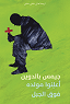 اعلنوا مولده فوق الجبل