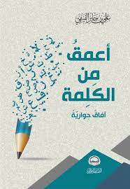 اعمق من الكلمة - آفاق حوارية