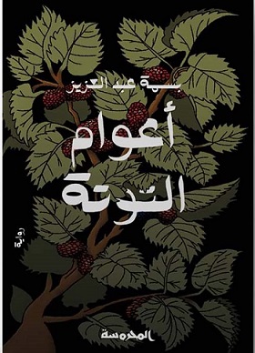 اعوام التوتة