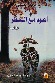 اعود مع المطر