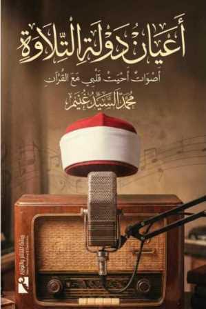 اعيان دولة التلاوة