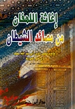 اغاثة اللهفان