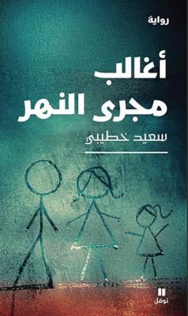 اغالب مجري النهر