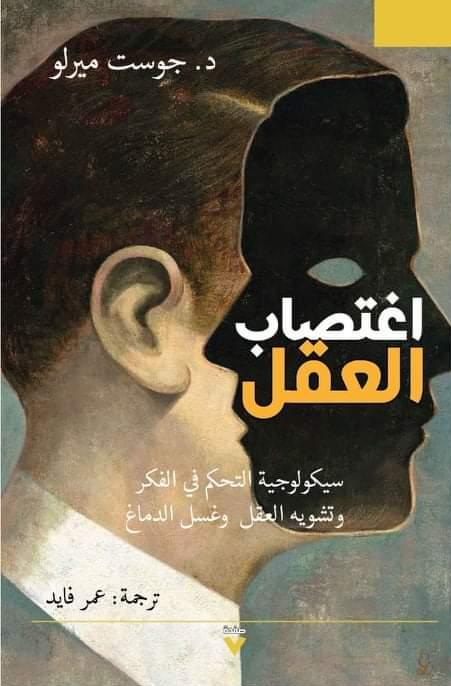 اغتصاب العقل