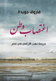 اغتصاب وطن جريمة نهب الاراضى