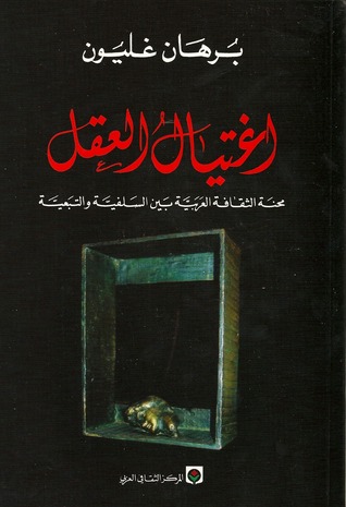 اغتيال العقل