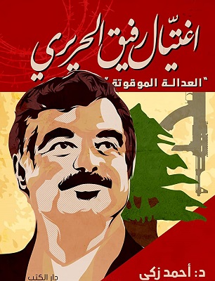 اغتيال رفيق الحريرى .. العدالة الموقوتة