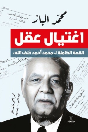 اغتيال عقل - القصة الكاملة  ل محمد احمد خلف الله