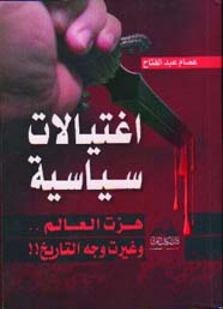 اغتيالات سياسية هزت العالم ..وغيرت وجه التاريخ!!
