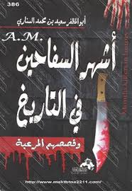 اغرب الجرائم العالمية الغامضة