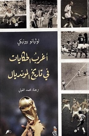 اغرب الحكايات في تاريخ المونديال ( طبعة مصرية )