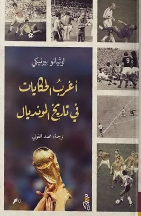 اغرب الحكايات في تاريخ المونديال