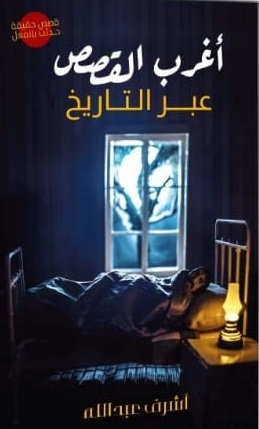 اغرب القصص عبر التاريخ