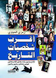 اغرب شخصيات التاريخ