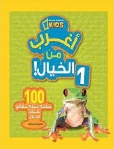 اغرب من الخيال 1