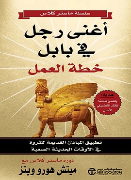 اغنى رجل في بابل خطة العمل