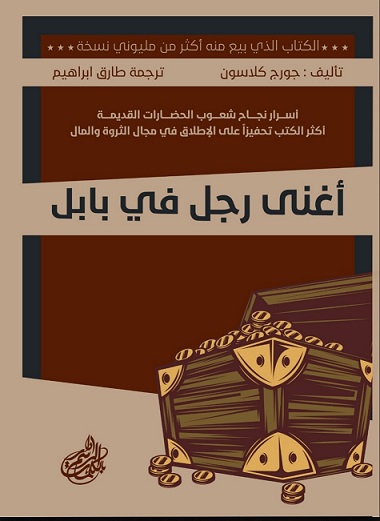 اغنى رجل في بابل
