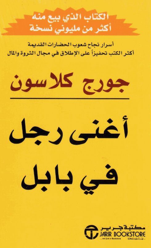 اغنى رجل في بابل