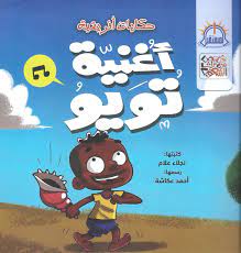 حكايات افريقية - اغنية تويو