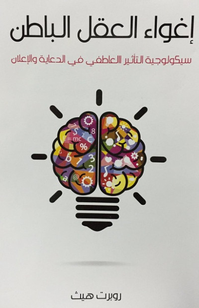 اغواء العقل الباطن : سيكولوجية التأثير العاطفي في الدعاية والاعلان