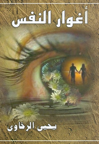 اغوار النفس