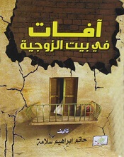 افات في بيت الزوجية