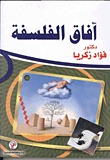 افاق الفلسفة