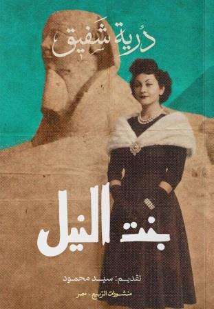 افتتاحيات بنت النيل