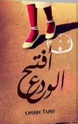 افتح الودع