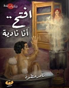 افتح انا نادية