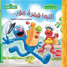 افتح يا سمسم: انتبه قشرة موز