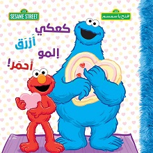 افتح يا سمسم: كعكى ازرق المو احمر