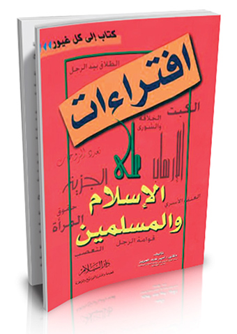 افتراءات على الإسلام والمسلمين