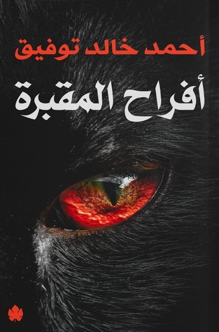 افراح المقبرة