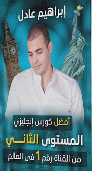 افضل كورس انجليزي - المستوى الثاني