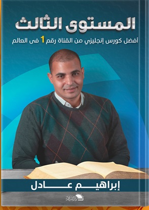 افضل كورس انجليزي - المستوى الثالث