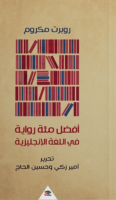 افضل مئة رواية في اللغة الانجليزية