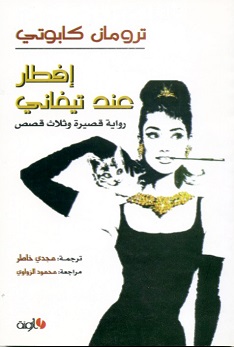 افطار عند تيفاني