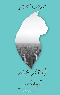 افطار عند تيفاني